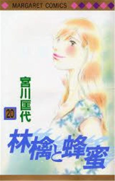 Ringo to Hachimitsu Vol.20