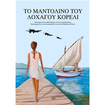 La mandoline du Capitaine Corelli (en langue grecque)