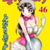 Vol.46 Zettai Karen Children
