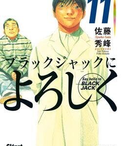 Vol.11 Say hello to Black Jack