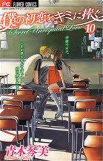 Boku no Hatsukoi wo Kimi ni Sasagu Vol.10