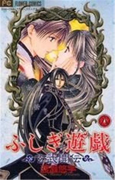 Fushigi Yûgi Genbu Gaiden Vol.8
