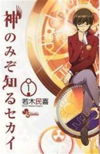 Kami nomizo shiru sekai Vol.1