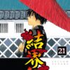 Vol.21 Ken, Fist of the blue sky