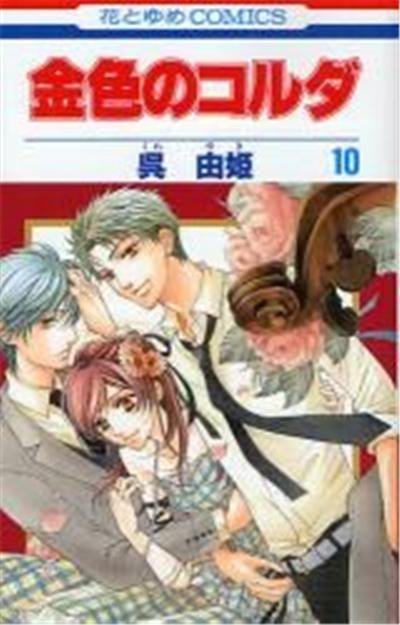 Kiniro no Koruda Vol.10