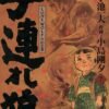 Vol.7 Lone wolf & cub