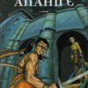 Anahire Tome 4