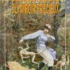Le Moine fou Tome 5
