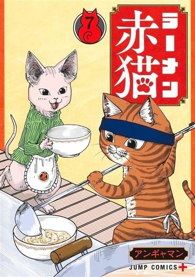 Ramen Akaneko - Tome 7 -  Angyaman - Kurokawa Eds - Poche - Manga