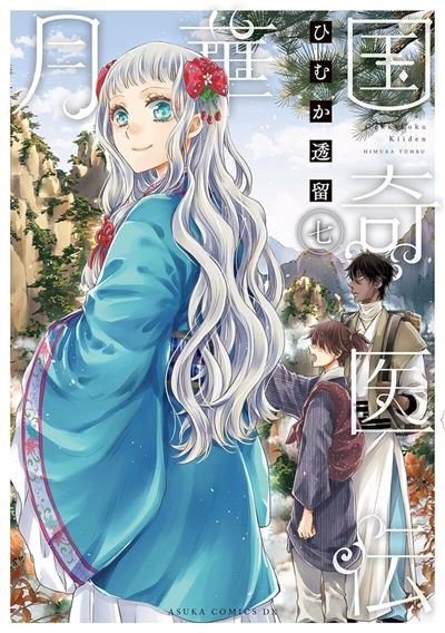 Remède Impérial - L'étrange médecin de la cour - tome 7 - Tohru Himuka - Kurokawa Eds - Poche - Manga