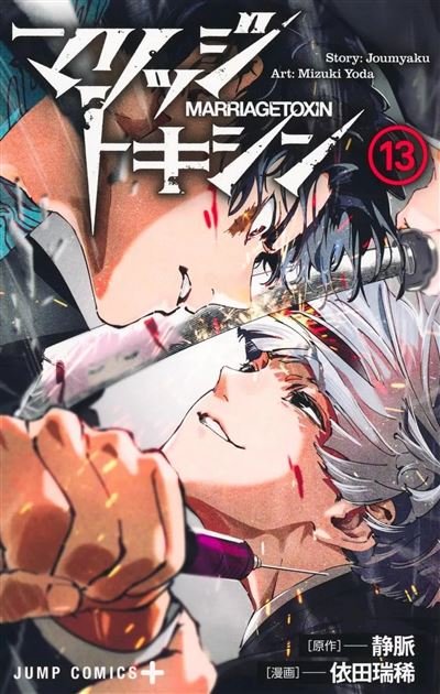 Marriage Toxin - T13 -  Joumyaku - Crunchyroll Kaze - broché - Manga