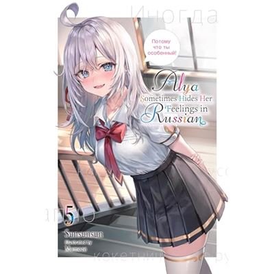Alya Sometimes Hides Her Feelings in Russian | Sunsunsun