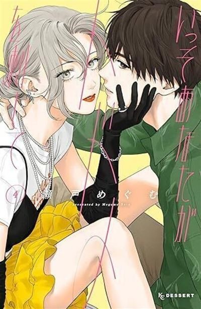 Achève-moi - tome 4 - Megumu Seto - Kurokawa Eds - broché - Manga